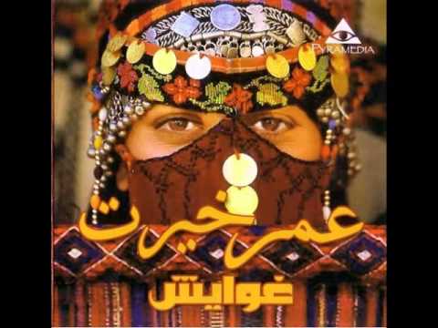 Omar Khairat Ghawayesh 1 عمر خيرت غوايش 1 أغاني إم بي ثري