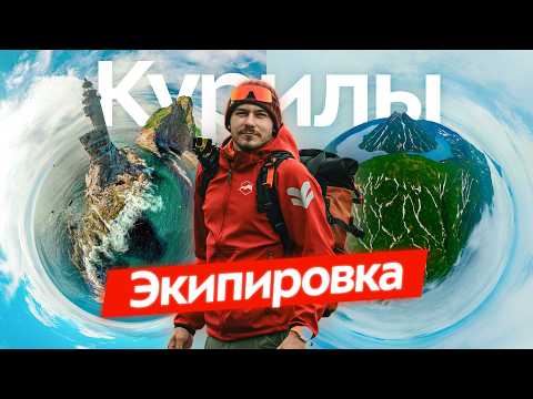 What to Pack for Sakhalin and the Kuril Islands: Gear and Clothing