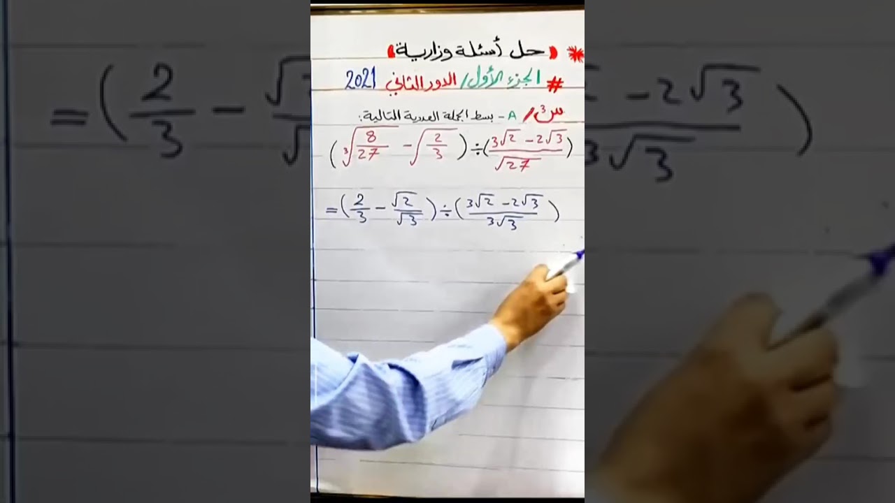 #وزاري رياضيات ثالث متوسط #الدور الثاني 2021 س/بسط الجملة العددية ؟