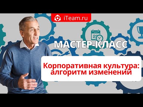 [Русский Менеджмент] Корпоративная культура: алгоритм изменений