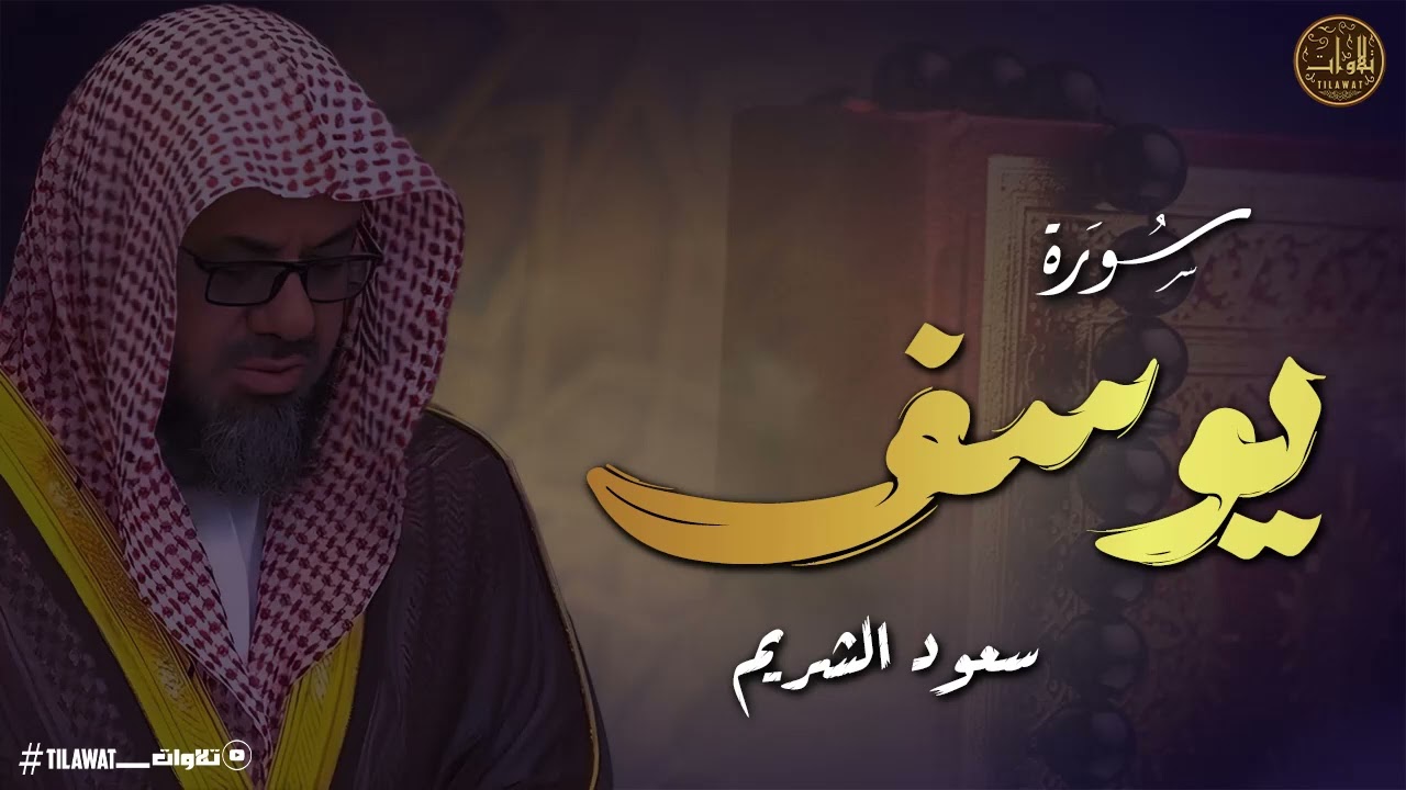 سورة يوسف كاملة .. تلاوة خاشعة من اجمل ما سمعت للشيخ سعود الشريم