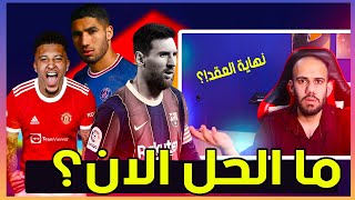 رسمياً : ميسي لاعب حر في السوق - متى تنتهي عملية تجديد العقد ؟ سانشو واخيييييييييرا