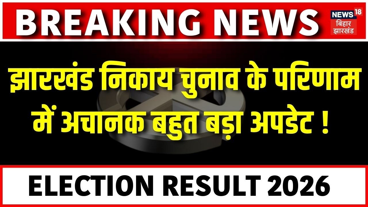 Jharkhand Nikay Chunav Result Update : झारखंड नगर निकाय चुनाव के परिणाम में अचानक बहुत बड़ा अपडेट !