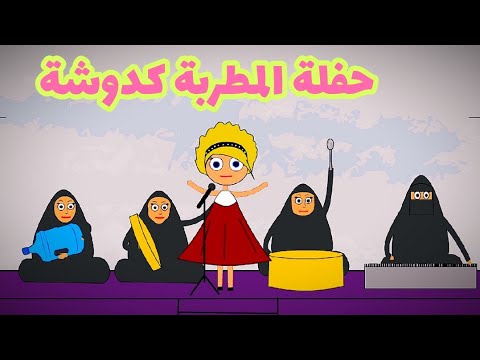 كدوشه تغني زفة وقولو اسم الله على غزال