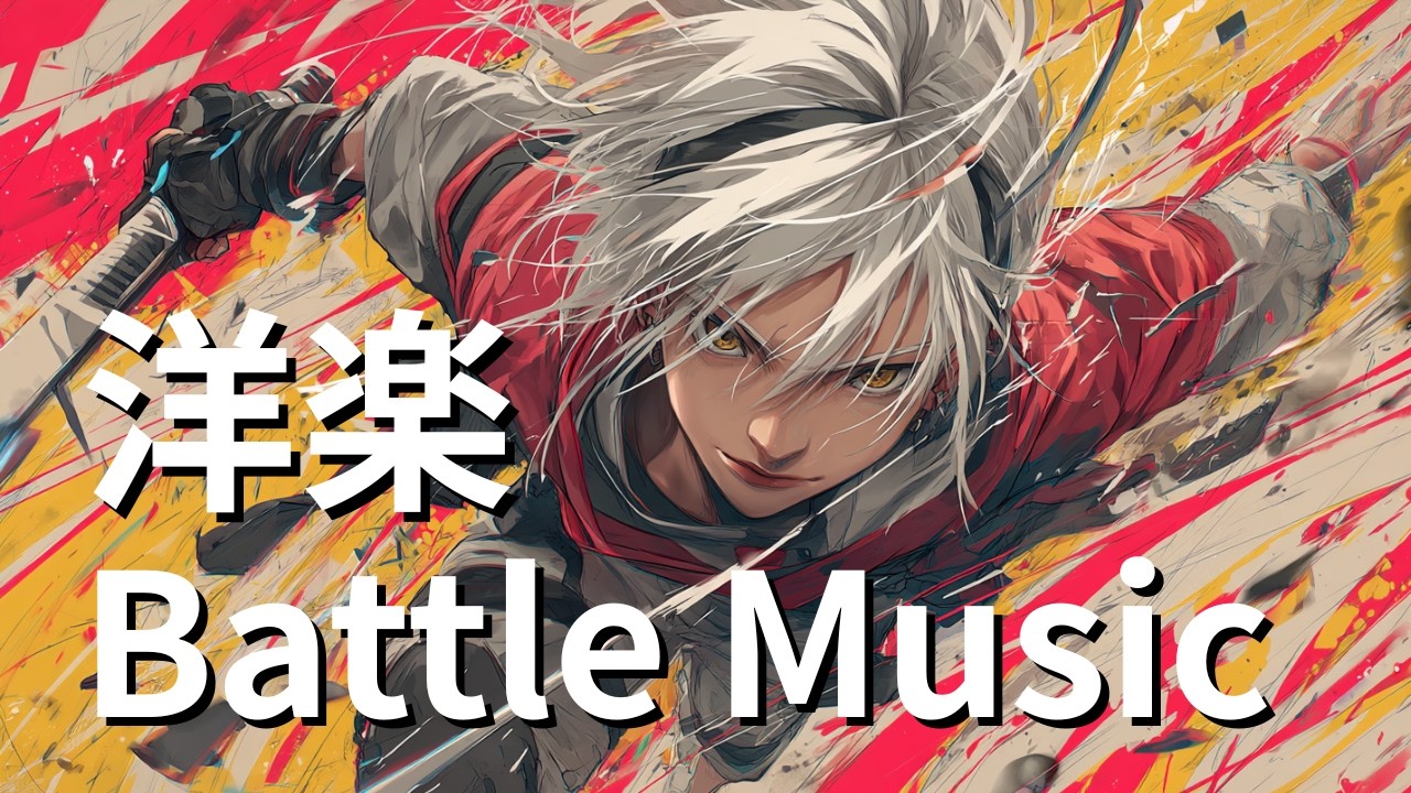 【洋楽Playlist】弱くても主人公になるための洋楽プレイリスト🔥｜怖くていい。進め。