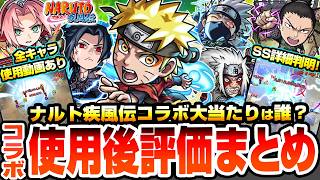 【モンスト】ナルトコラボ使用後評価まとめ※全キャラ使用動画あり※超大当たりは誰？SS詳細判明！破界の星墓や黎絶でどう？さくら/サスケ/自来也/シカマル/カカシNARUTO疾風伝【へっぽこストライカー