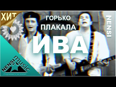 NENSI / Нэнси - Горько Плакала Ива (Клип menthol style)