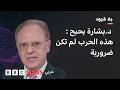 بلاقيود د بشارة بحبح يبدو أن أولوية الإدارة الحالية هي حماية إسرائيل وط ز في الدول العربية