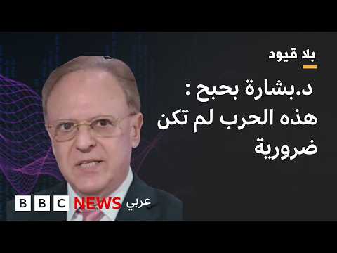 بلاقيود : د.بشارة بحبح: يبدو أن أولوية الإدارة الحالية هي حماية إسرائيل "وطُز" في الدول العربية