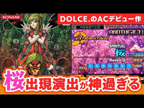 【桜の神演出】DOLCE.のACデビュー作 beatmania IIDX 8th styleを配信【DOLCE. / beatmania IIDX】