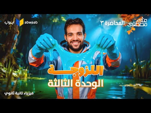 المحاضرة الثالثة من الوحدة الثالثة شرح اللزوجة فيزياء تانية ثانوي 2026 مع م علي مصطفى المحاضرة الثالثة من الوحدة الثالثة شرح اللزوجة فيزياء تانية ثانوي 2026 مع م علي مصطفى