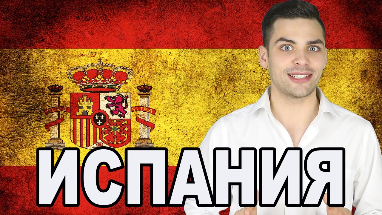 10 ИНТЕРЕСНЫХ ФАКТОВ ПРО ИСПАНИЮ