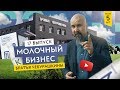 Рецепт молочного бизнеса. Братья Чебурашкины. Семейная ферма & Молоко премиум-класса