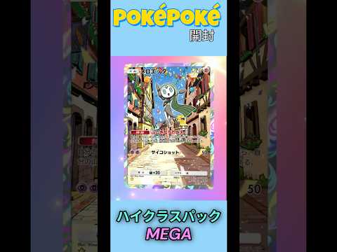 メロエッタが歌ってみた！？【ポケポケ/開封】ハイクラスパックMEGA #ポケモン #ポケカ #ポケポケ #ポケポケ開封 #pokemon #pokémon #pokemontcgpocket