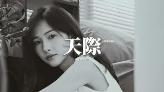 洋瀾一 - 天際 (3D環繞版)『想要把你擁入懷裡,你卻變成流星,消失在這茫茫的天際,在冷冷的黑夜裡哭泣。』【動態歌詞MV】