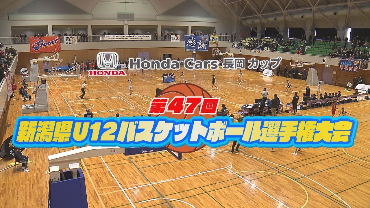 🏀Honda Cars 長岡カップ 第47回新潟県U12バスケットボール選手権大会