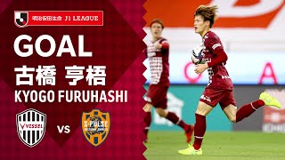 【GOAL】古橋 亨梧（88'）｜2021明治安田生命Ｊ１リーグ 第9節「ヴィッセル神戸vs.清水エスパルス」