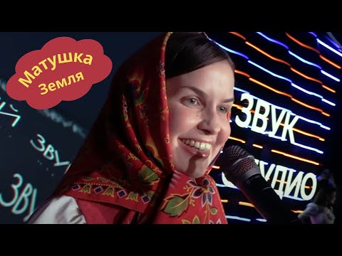 Матушка Земля - Татьяна Куртукова -#live #СберЗвук