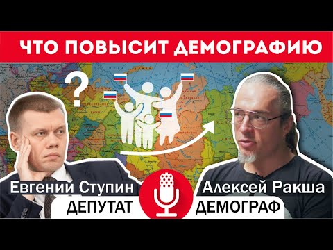 Высокая смертность и низкая рождаемость. Что делать? #Ракша #ступин