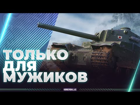 ТОЛЬКО ДЛЯ МУЖЧИН - Type 5 Heavy