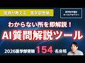もう授業・個別指導は不要に？医学部受験生のためのAI質問解説ツールを公開!