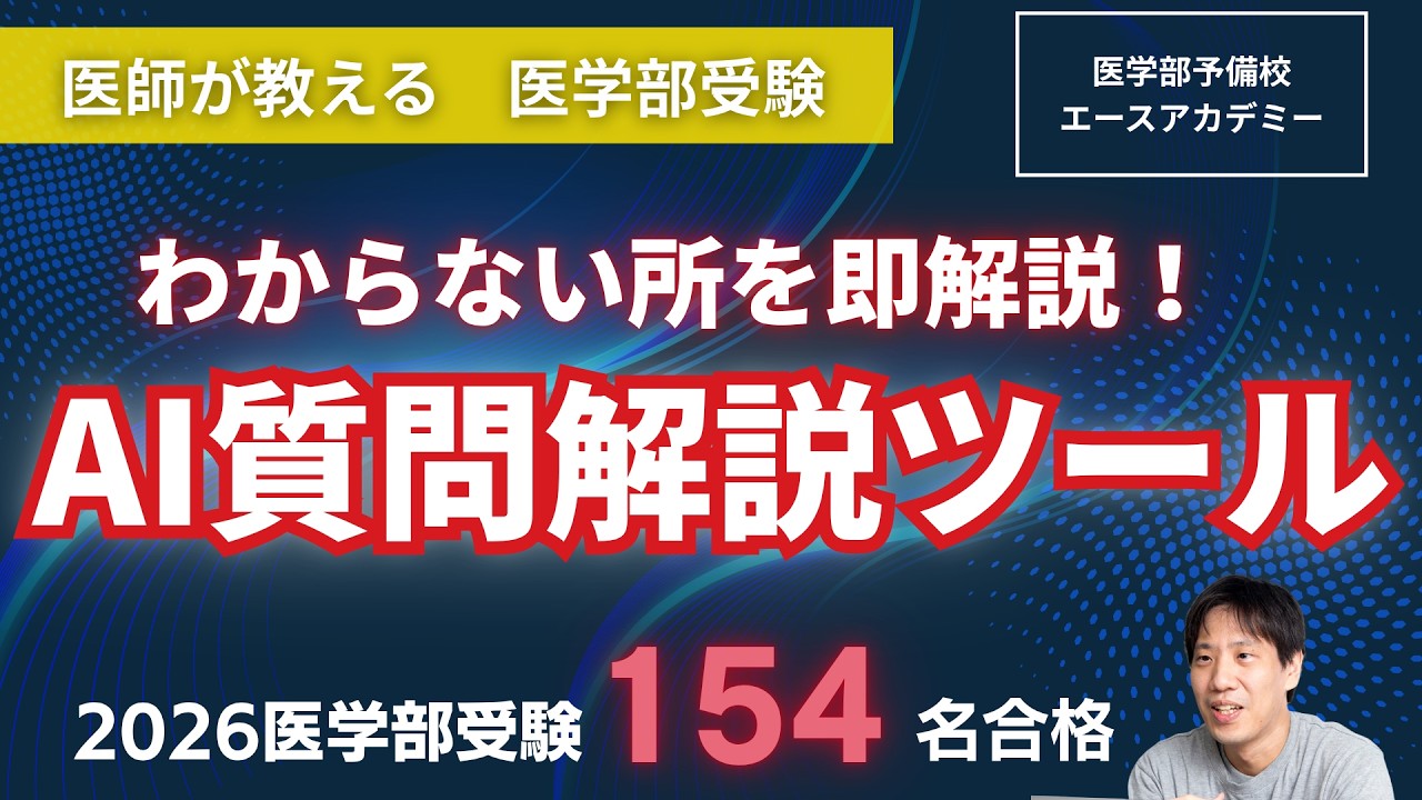 もう授業・個別指導は不要に？医学部受験生のためのAI質問解説ツールを公開!