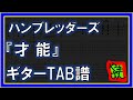 【TAB譜】『才能 - ハンブレッダーズ』【Guitar】【ダウンロード可】