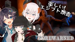 【FOREWARNED】我ラ！エジプト調査隊！！お宝くレ！！【にじさんじ/レヴィ・エリファ】