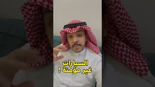 أسعار تأمين السيارات ؟