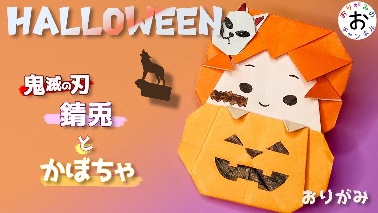 ハロウィン 折り紙 鬼滅の刃 きめつのやいば 錆兎 さびと とかぼちゃおばけ ハロウィンなどのイベントにピッタリな簡単 折り紙の折り方 Origami Kimetunoyaiba おりがみのおチャンネル