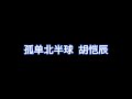 孤单北半球 胡恺辰 完整版歌词 孤单北半球 胡恺辰 完整版歌词
