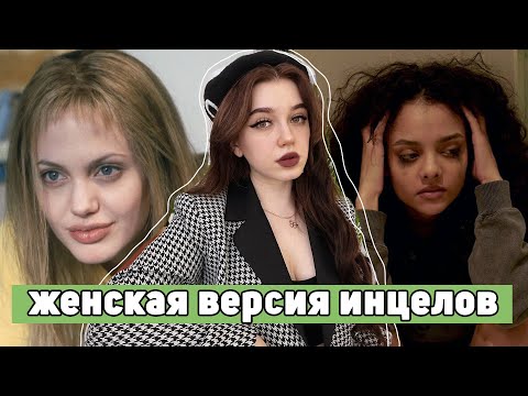 Фемцелы - женская версия инцелов | жестокость и отсутствие любви