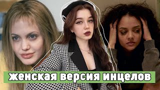 Фемцелы - женская версия инцелов | жестокость и отсутствие любви