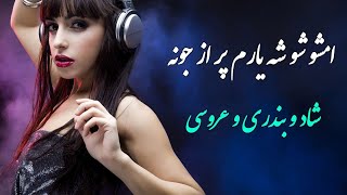 آهنگ مخصوص شاد و بندری وعروسی | امشو شوشه یارم پر از جونه | Persian Music ( Iranian ) ۲۰۲۱