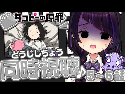【同時視聴/#3】タコピーの原罪5話～6話「2022年のきみへ」「2016年のきみたちへ」【 #来栖らいあ 】