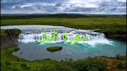 سورة الليل للشيخ هاني الرفاعي