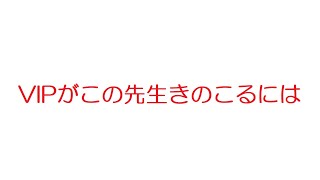 【2ch】VIPがこの先生きのこるには