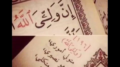 { إن ولييّ الله الذي نزل الكتاب وهو يتولى الصالحين }  من سورة #الأعراف ..