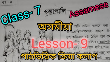 class-7//lesson- 9//অসমীয়া//ওজাপালি//পাঠভিত্তিক ক্ৰিয়া কলাপ//পাঠ- ৯//ajb//youtube