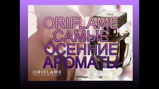 видео: ♥ ORIFIAME ♥ САМЫЕ ОСЕННИЕ АРОМАТЫ ОРИФЛЕЙМ ♥ картинка: ♥ ORIFIAME ♥ САМЫЕ ОСЕННИЕ АРОМАТЫ ОРИФЛЕЙМ ♥