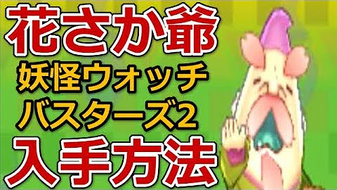 妖怪ウォッチ２花咲かじいさん開放方法 Mp3