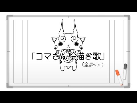 コマさん絵描き歌 全身ver 妖怪ウォッチ Youtube