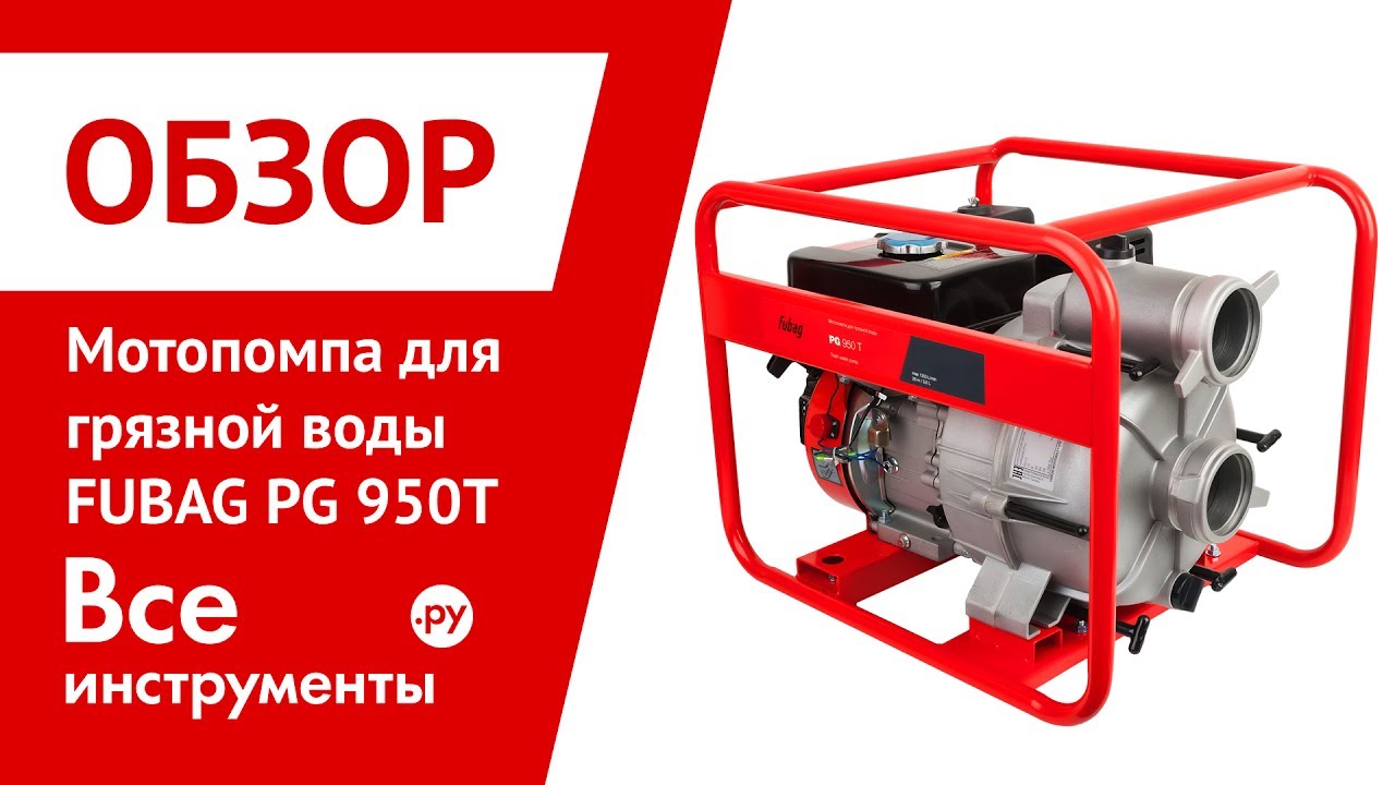 Fubag pg 950t инструкция скачать