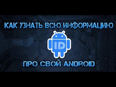 Как узнать Device ID и IMEI на Android