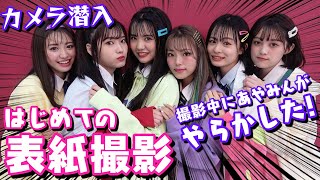 【表紙撮影】はじめての表紙撮影で緊張MAX！あやみんが盛大にやらかす！【Popteen】