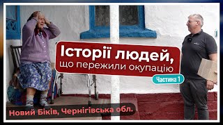 Відвідуємо людей, що пережили окупацію | Новий Биків, Чернігівська область (частина 1)