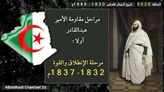 مراحل مقاومة الأمير عبدالقادر أولا: مرحلة الإنطلاق والقوة 1832-1837م