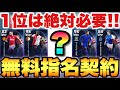 【超必見】1位は絶対獲得すべき無料指名契約おすすめ選手ランキング!!SS選手が0コインで【eFootballアプリ2024/イーフト】