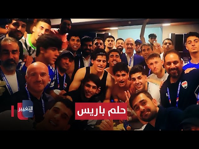 حلم باريس يتصاعد.. المنتخب العراقي الأولمبي في ربع نهائي كأس آسيا | ملاعب