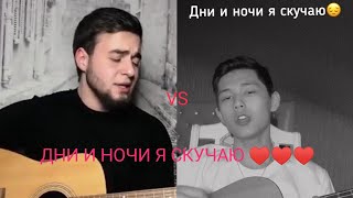 Дни и ночи я скучаю- Руслан Сербо - Великий Vs Садраддин Болат| Без тебя